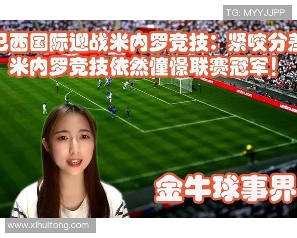 巴西国际与米竞技激战正酣比分揭晓精彩瞬间回顾