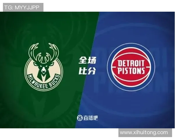 雄鹿对阵活塞比赛分析及大小分投注建议解析
