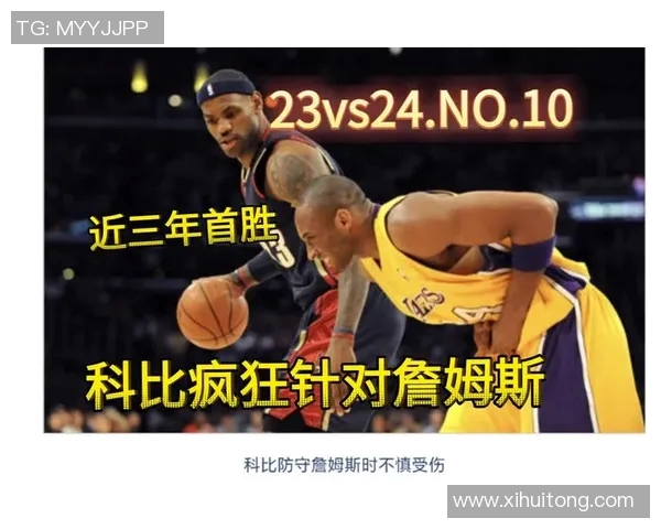 科比与詹姆斯对战历史回顾及精彩瞬间分析