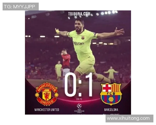 巴萨与曼联对决比分预测分析及赛前展望