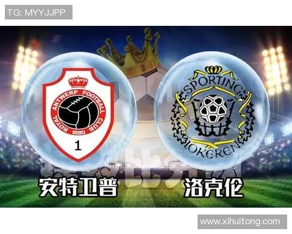 洛克伦与安特卫普的精彩对决分析及赛前预测