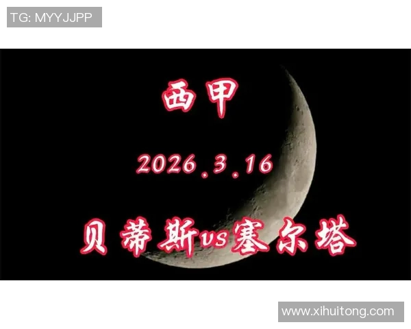 贝蒂斯与塞尔塔对决前瞻分析及胜负预测详解